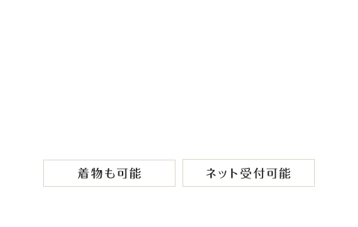 着物も可能ネット受付可能